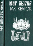 Миг бытия так краток