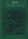 Миг расплаты