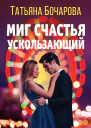 Миг счастья ускользающий