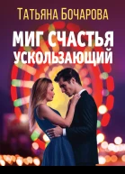 Миг счастья ускользающий
