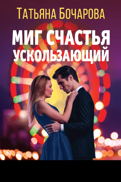 Миг счастья ускользающий