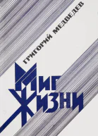 Миг жизни