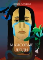 Мигель Анхель Астуриас серия Мастера современой прозы