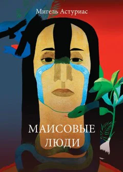 Мигель Анхель Астуриас серия Мастера современой прозы