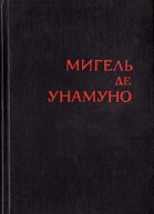 Мигель де Унамуно Избранное в 2 томах Том 1