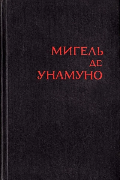 Мигель де Унамуно Избранное в 2 томах Том 1
