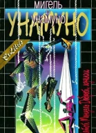 Мигель де Унамуно Святой Мануэль Добрый мученик Серия Ex Libris