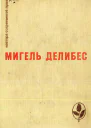 Мигель Делибеc
