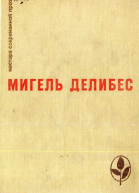 Мигель Делибеc
