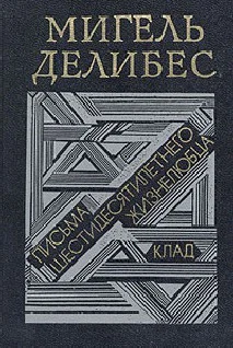 Мигель Делибес Письма шестидесятилетнего жизнелюбца Клад