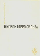 Мигель Отеро Сильва Когда хочется плакать не плачу Лопе де Агирре князь свободы Серия Мастера современной прозы