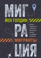 Миграция Мигранты История человечества от Великого переселения народов до цифровых кочевников