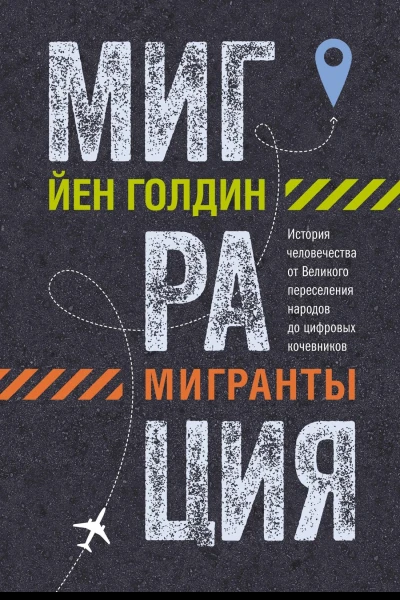 Миграция Мигранты История человечества от Великого переселения народов до цифровых кочевников