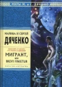 Мигрант или Brevi Finietur