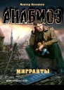 Мигранты