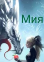 Мия
