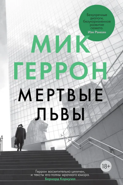 Мик Геррон Мертвые львы