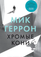 Мик Геррон Хромые кони