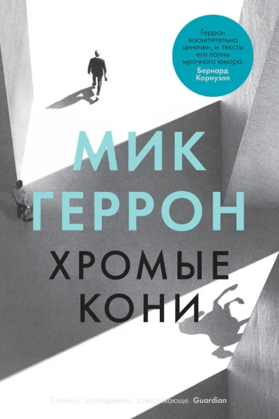 Мик Геррон Хромые кони