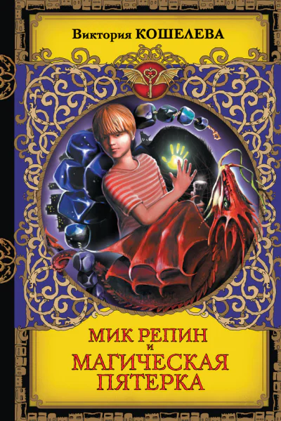 Мик Репин и Магическая Пятерка