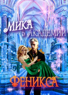 Мика в Академии Феникса