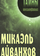 Микаэль Айванхов