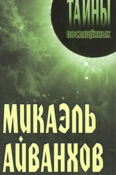 Микаэль Айванхов