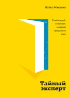 Микалко Майкл Тайный эксперт комбинируй смешивай создавай прорывные идеи  пер с англ И Матвеевой