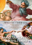 Микеланджело Жизнь гения