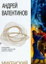 Микенский цикл Серый коршун Диомед сын Тидея Фантастические романы