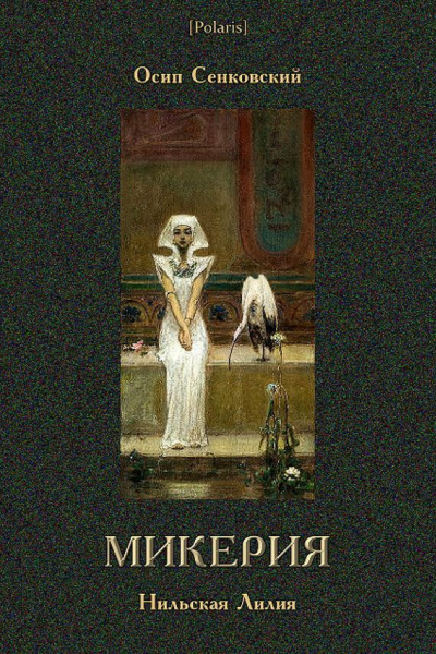 МикерияНильская Лилия