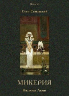 Микерия