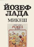 Микеш