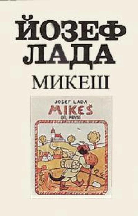 Микеш