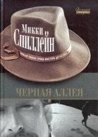 Микки Спиллейн Черная аллея