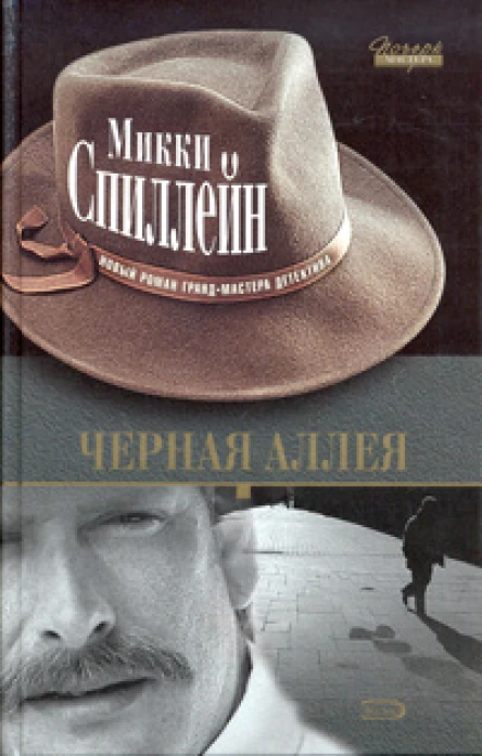 Микки Спиллейн Черная аллея
