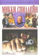 Микки Спиллейн Кровавый рассвет