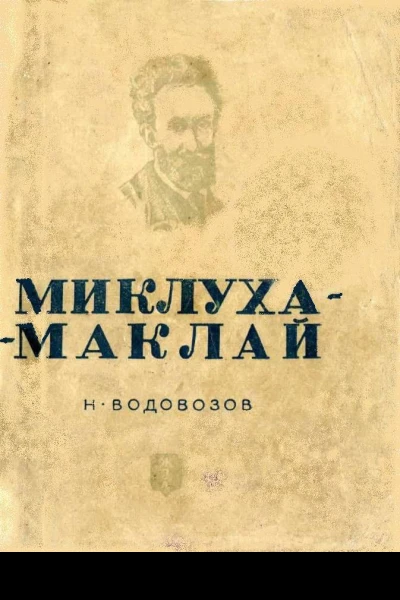 МиклухаМаклай
