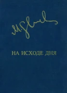 Миколас Слуцкис На исходе дня