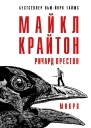 Микро  Майкл Крайтон Ричард Престон