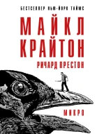 Микро  Майкл Крайтон Ричард Престон