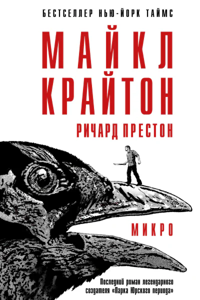 Микро  Майкл Крайтон Ричард Престон