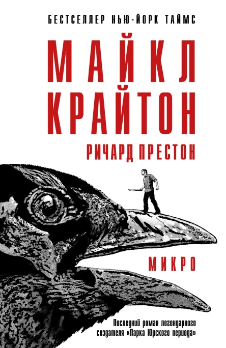 Микро  Майкл Крайтон Ричард Престон