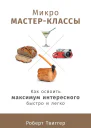 Микромастерклассы