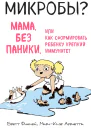 Микробы Мама без паники или Как сформировать ребенку крепкий иммунитет