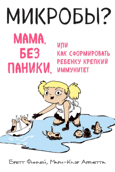 Микробы Мама без паники или Как сформировать ребенку крепкий иммунитет