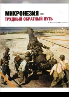 Микронезия  трудный обратный путь