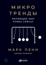 Микротренды меняющие мир прямо сейчас