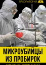 Микроубийцы из пробирок Щит или меч против Запада  Лев Федоров