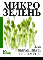 Микрозелень Пошаговое руководство по выращиванию с рецептами
